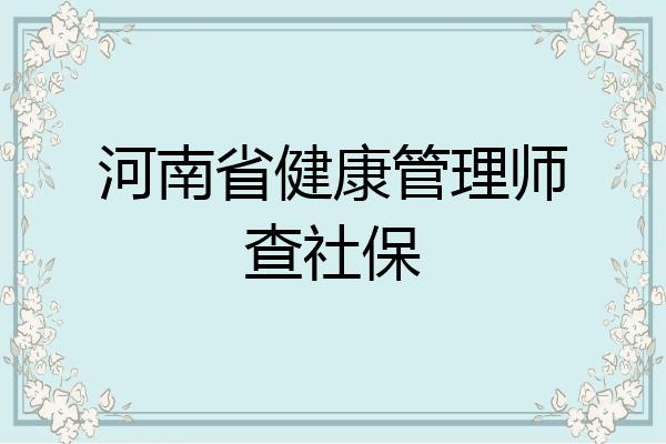 河南省健康管理师查社保