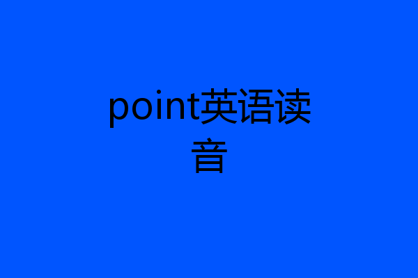 point英语读音