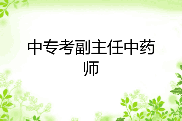 中专考副主任中药师