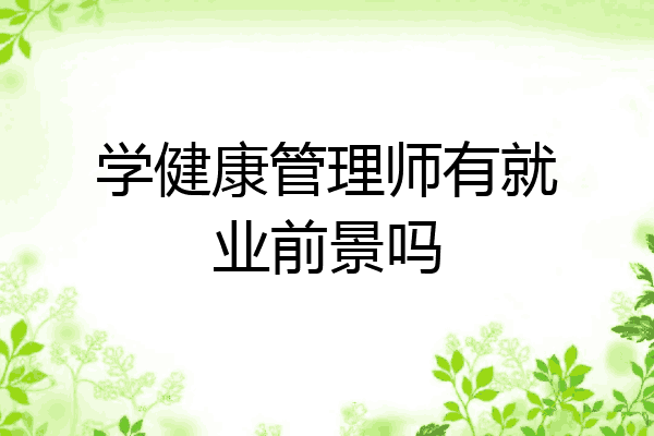 学健康管理师有就业前景吗