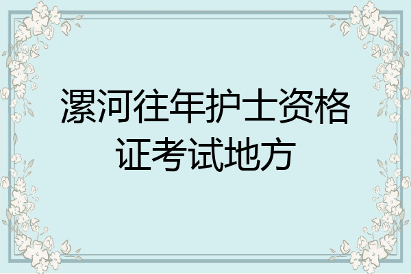 漯河往年护士资格证考试地方