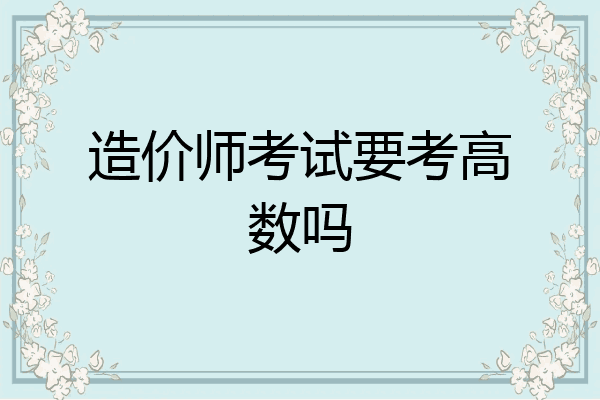 造价师考试要考高数吗
