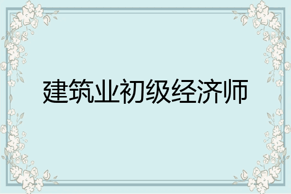 建筑业初级经济师