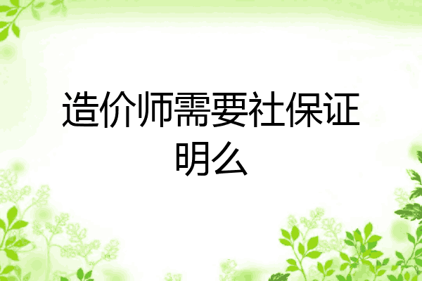 造价师需要社保证明么