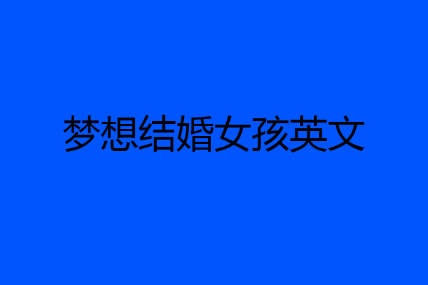 梦想结婚女孩英文