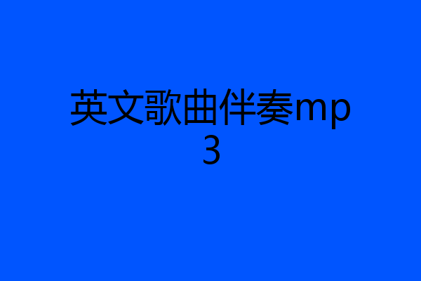 英文歌曲伴奏mp3