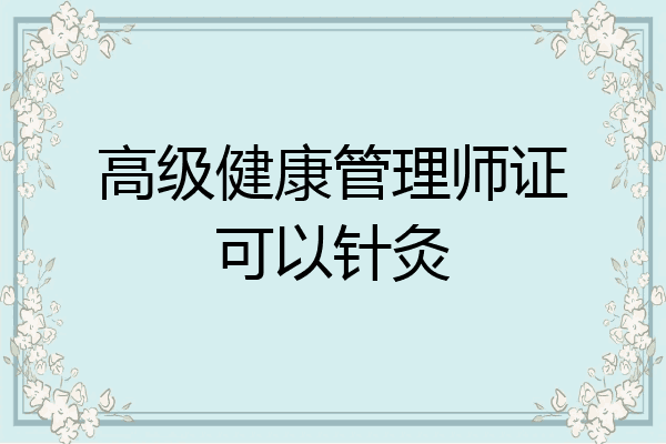 高级健康管理师证可以针灸