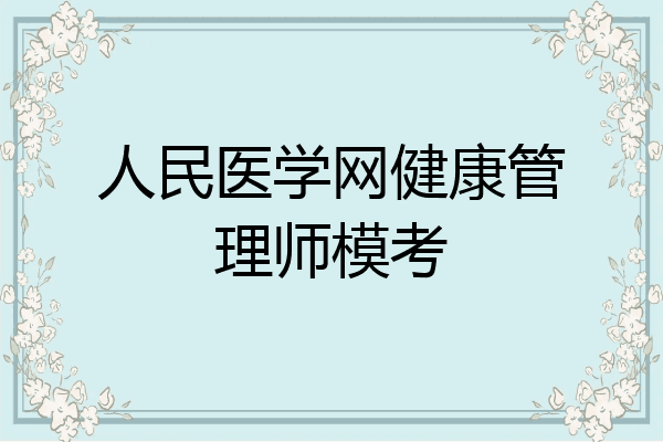人民医学网健康管理师模考