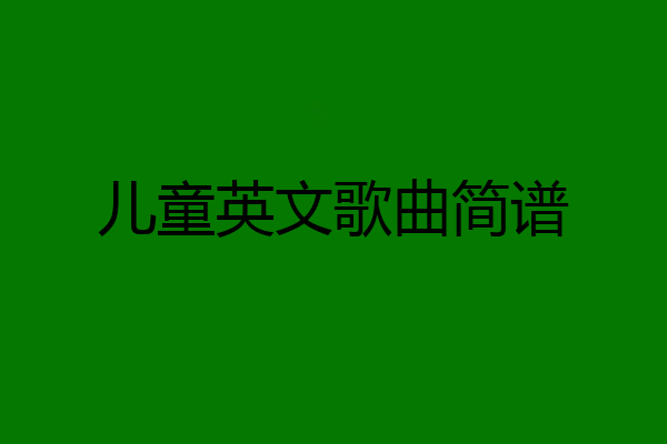 儿童英文歌曲简谱