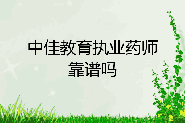 中佳教育执业药师靠谱吗