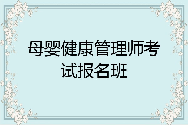 母婴健康管理师考试报名班