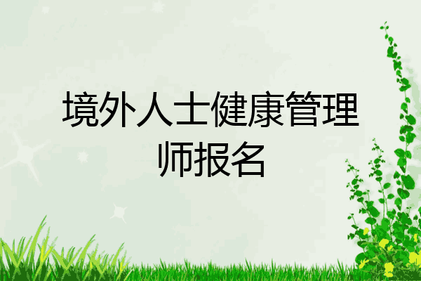 境外人士健康管理师报名