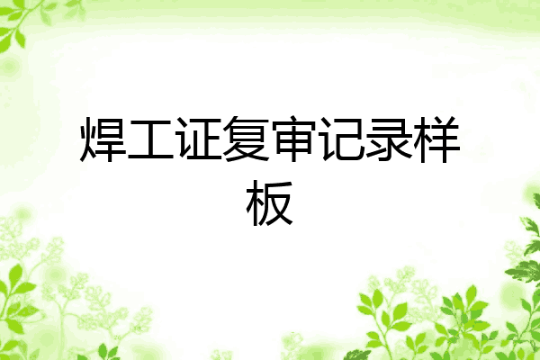 焊工证复审记录样板
