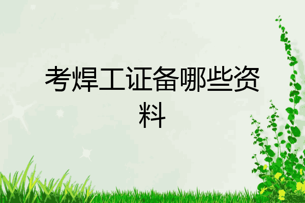 考焊工证备哪些资料