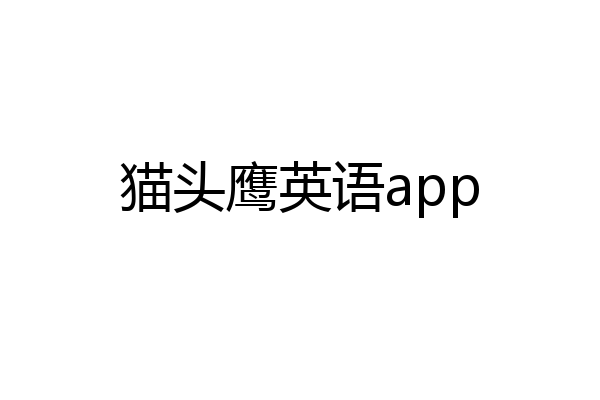 猫头鹰英语app