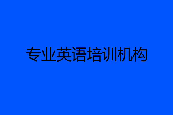 专业英语培训机构