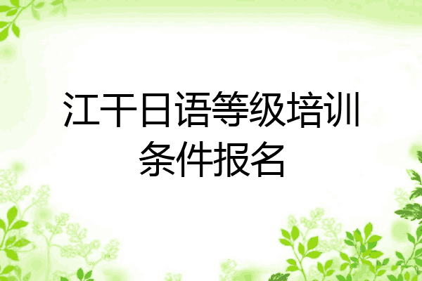 江干日语等级培训条件报名