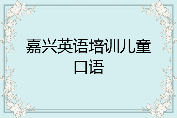 嘉兴英语培训儿童口语