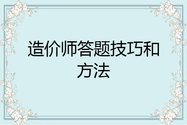 造价师答题技巧和方法