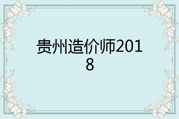 贵州造价师2018