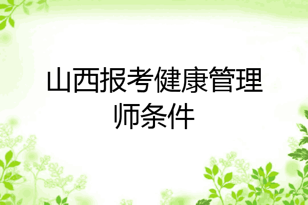 山西报考健康管理师条件
