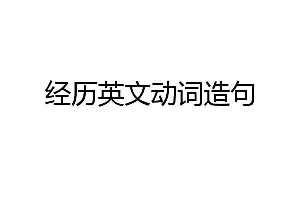 经历英文动词造句