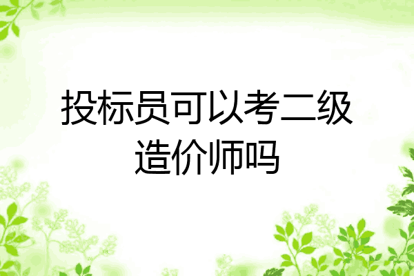 投标员可以考二级造价师吗