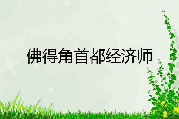 佛得角首都经济师