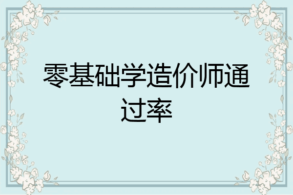 零基础学造价师通过率