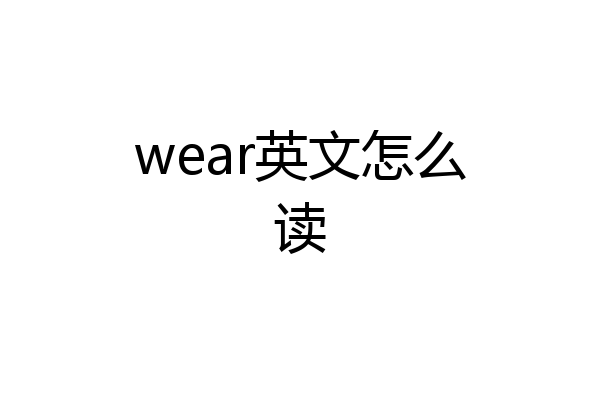 wear英文怎么读