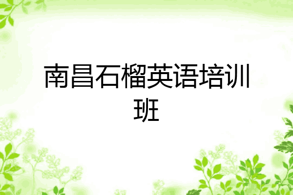 南昌石榴英语培训班