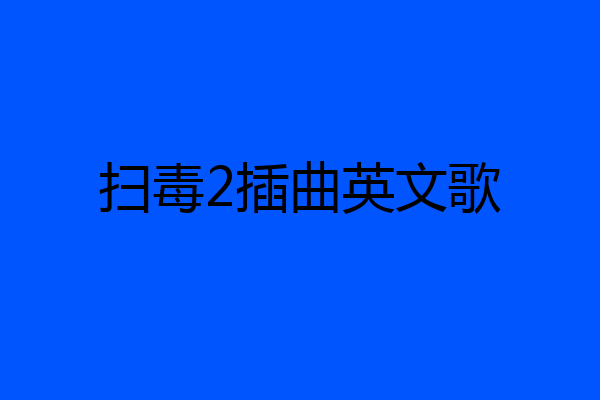 扫毒2插曲英文歌