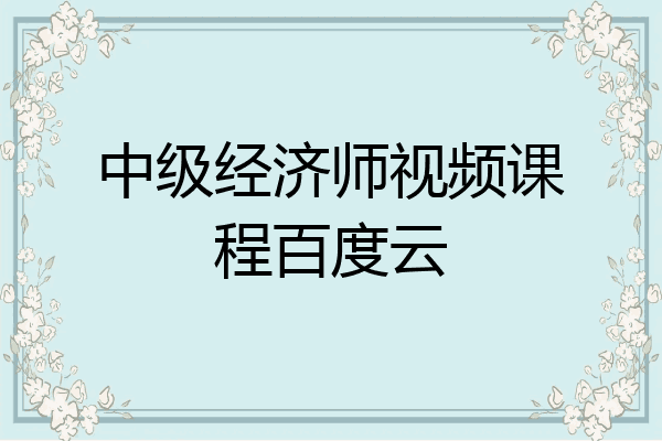 中级经济师视频课程百度云