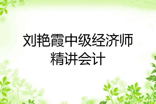 刘艳霞中级经济师精讲会计