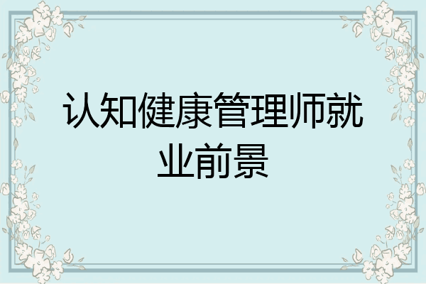 认知健康管理师就业前景