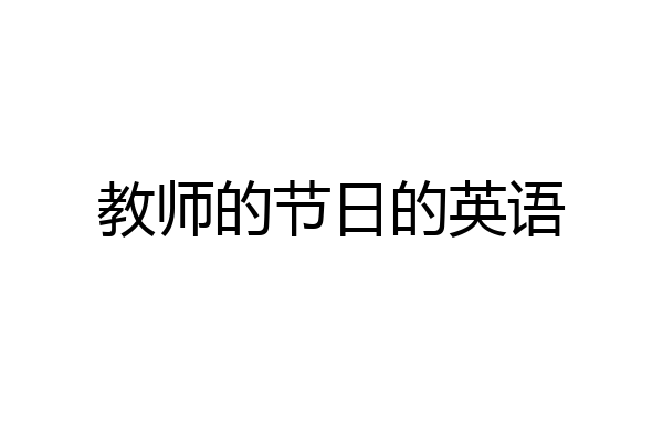 教师的节日的英语