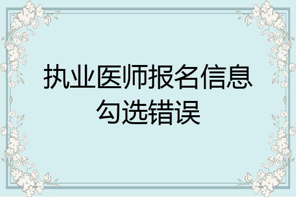 执业医师报名信息勾选错误