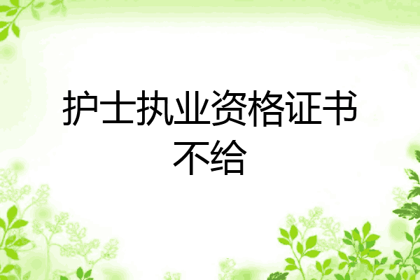 护士执业资格证书不给