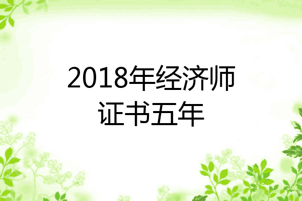2018年经济师证书五年