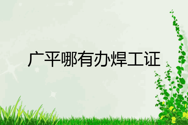 广平哪有办焊工证