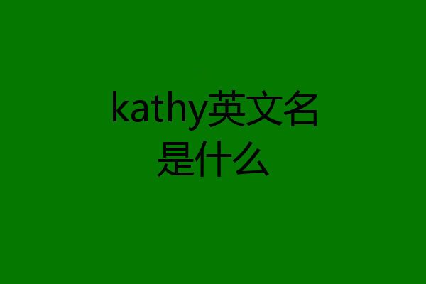 kathy英文名是什么