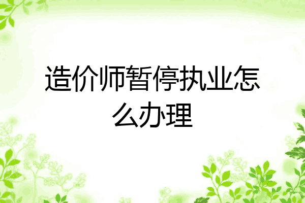 造价师暂停执业怎么办理