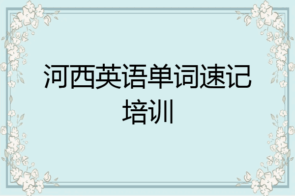 河西英语单词速记培训