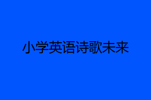 小学英语诗歌未来