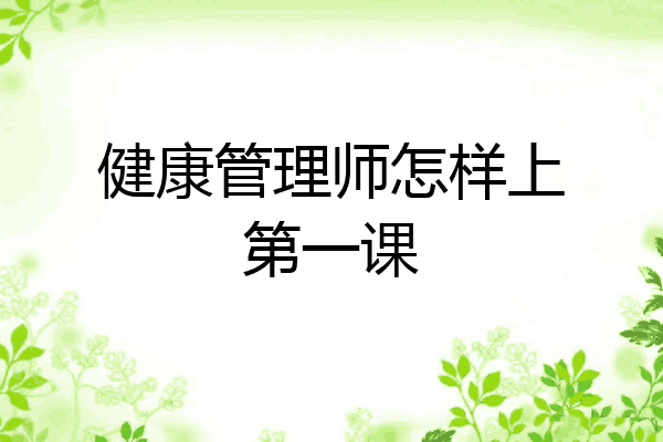 健康管理师怎样上第一课