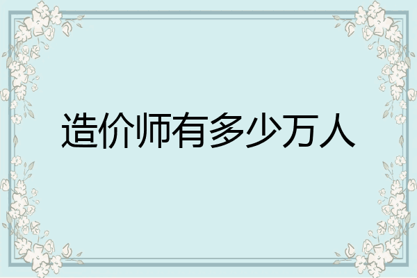 造价师有多少万人