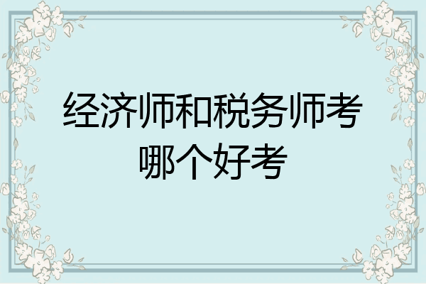 经济师和税务师考哪个好考