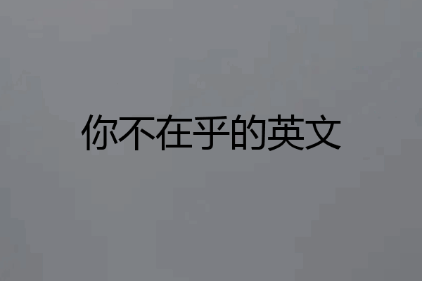 你不在乎的英文