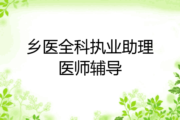 乡医全科执业助理医师辅导