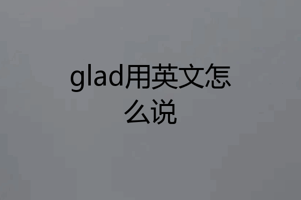 glad用英文怎么说
